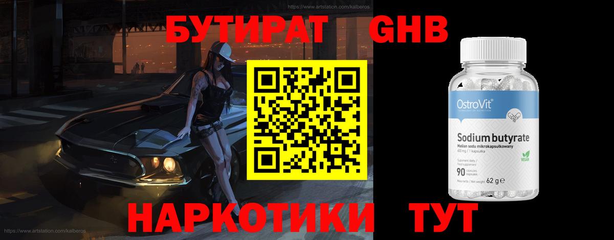 Ессентуки  БУТИРАТ бутандиол  БУТИРАТ  Вход с VPN 