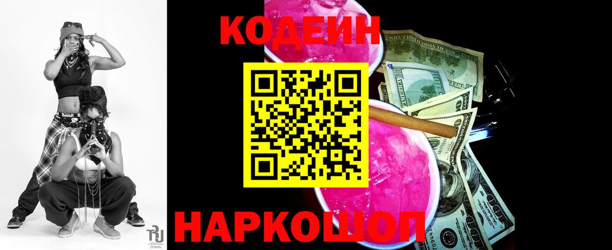 Codein напиток Lean (лин)  Codein Purple Drank  Вход с VPN  Ессентуки 